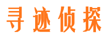 青川寻迹私家侦探公司